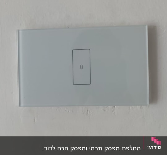 מתג חשמלי לבן עם כפתור מגע